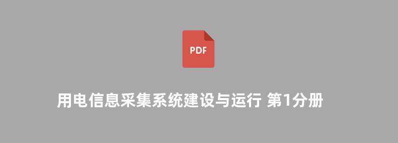 用电信息采集系统建设与运行 第1分册 工程建设